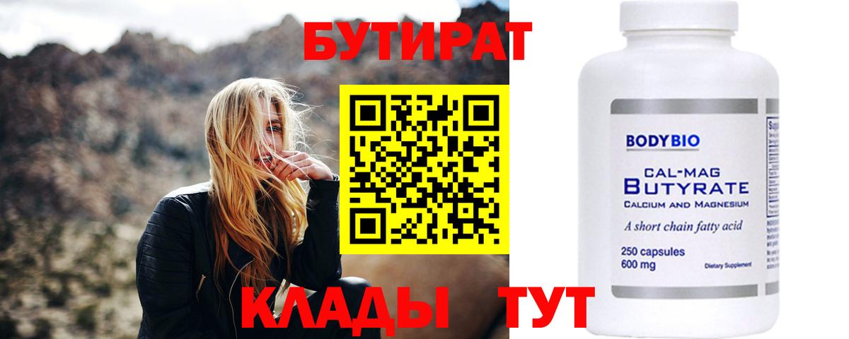 БУТИРАТ  Бутират 1.4BDO  Вход с VPN  Шали 