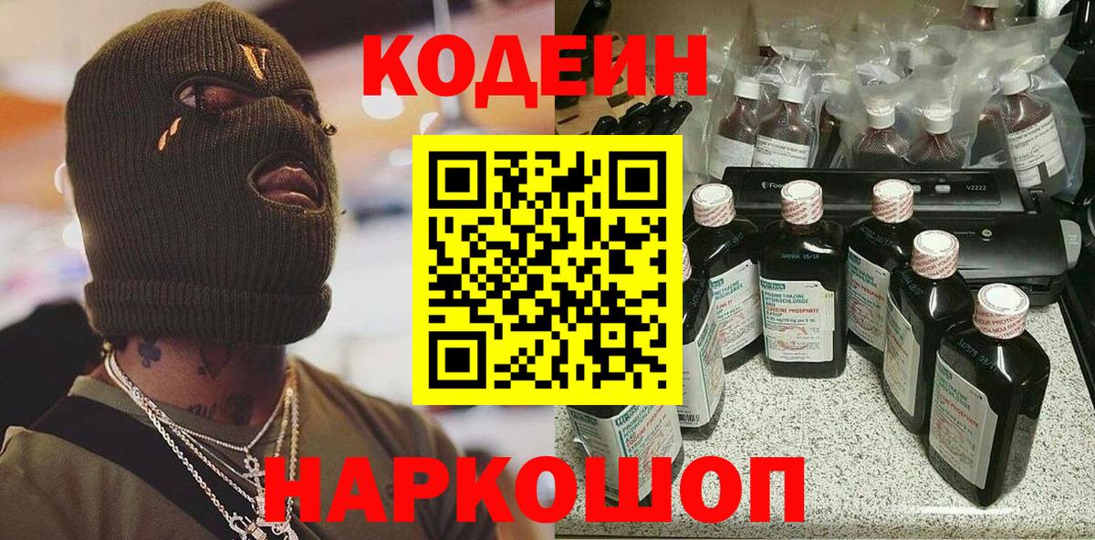 Кодеин напиток Lean (лин)  Вход с VPN  Шали 